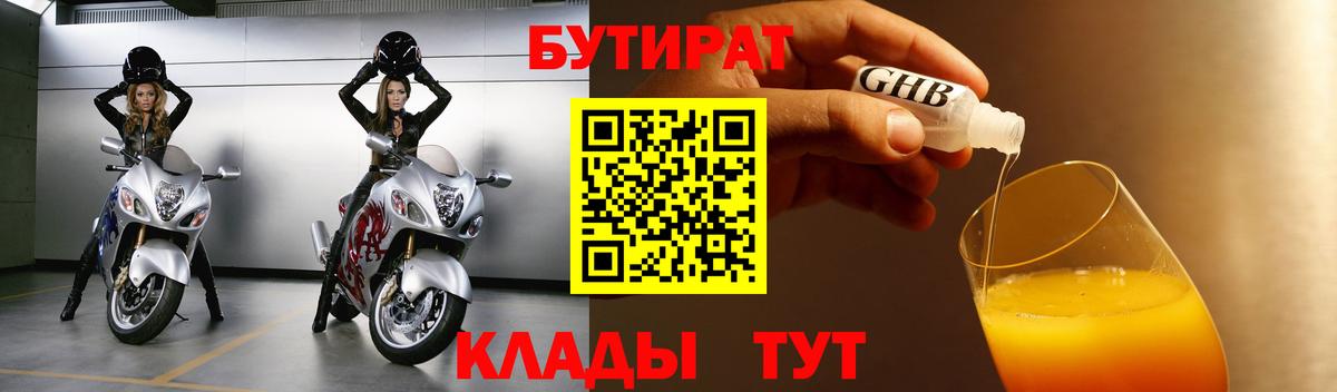 БУТИРАТ Butirat Кемерово