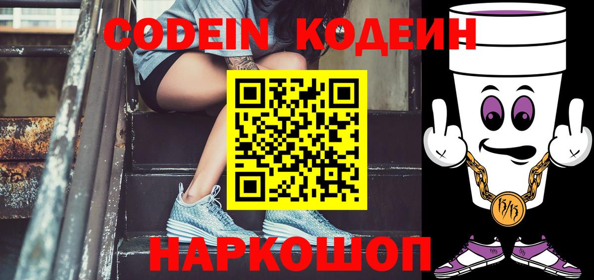Кодеин Purple Drank  Вход с VPN  Кемерово 