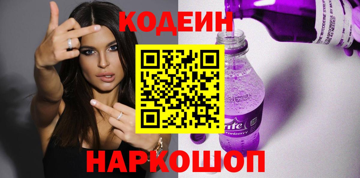 Codein напиток Lean (лин) Кемерово